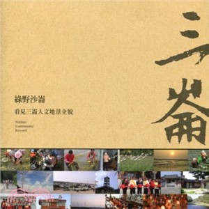 綠野沙崙 :看見三崙人文地景全貌 = Sanlun community record /