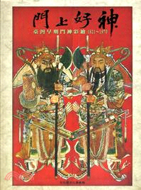 門上好神 :臺灣早期門神彩繪.1821-1970 /