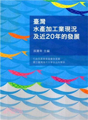 臺灣水產加工業現況及近20年的發展 /