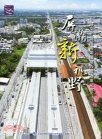 屏潮新視野：歸來=潮州高架鐵路西線通車紀念