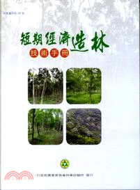 短期經濟造林技術手冊 /