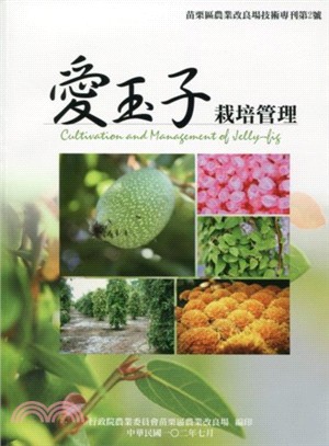 愛玉子栽培管理 =Cultivation and management of jelly-fig