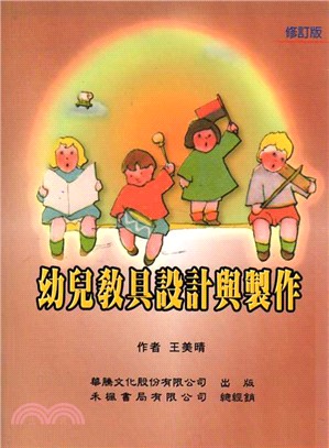 幼兒教具設計與製作