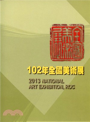 102年全國美術展