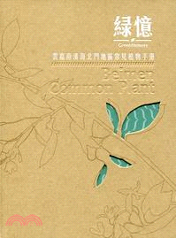 綠憶：雲嘉南濱海北門地區常見植物手冊
