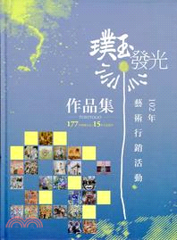 璞玉發光─102年藝術行銷活動作品集 | 拾書所