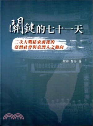 關鍵的七十一天：二次大戰結束前後的臺灣社會與臺灣人之動向