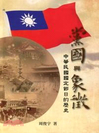 黨國與象徵：中華民國國定節日的歷史