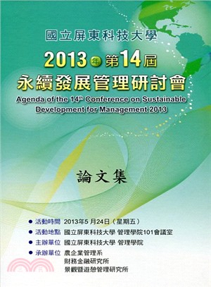 2013年第14屆永續發展管理研討會論文集 (精裝附光碟片)