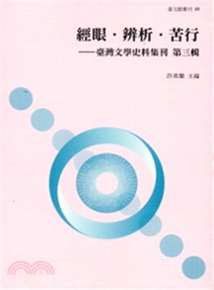 經眼.辨析.苦行 :臺灣文學史料集刊. 第三輯 /