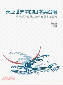 東亞世界中的日本與台灣 =東アジア世界における日本と台湾 /