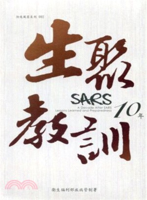 SARS 10年─生聚與教訓 (光碟版)