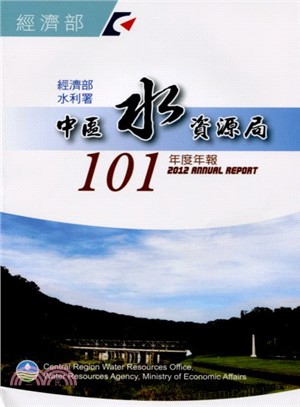 經濟部水利署中區水資源局年報(101年度)
