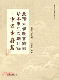 臺灣大學圖書館藏珍本東亞文獻目錄：中國古籍篇 | 拾書所