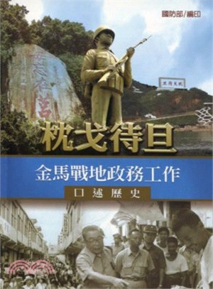 枕戈待旦─金馬戰地政務工作口述歷史 | 拾書所