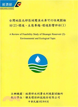 台灣地區北部區域雙溪水庫可行性規劃檢討（2）：環境、生態專題－環境影響評估（1）