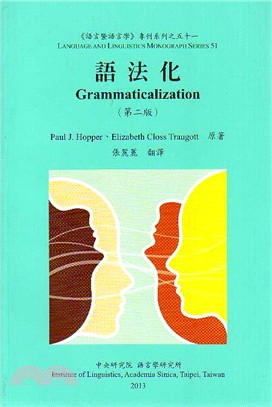 語法化 Grammaticalization (第二版) (平)