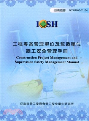 工程專案管理單位及監造單位施工安全管理手冊─IOSH102-T-124 | 拾書所