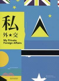 私外交 :余政達創作 = My private fore...