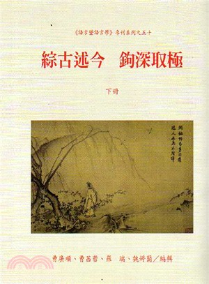綜古述今 鉤深取極 =Breaking down the barriers: interdisciplinary studies in Chinese linguistics and beyond /