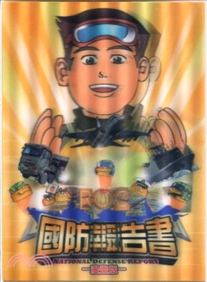 中華民國102年國防報告書 (漫畫版)