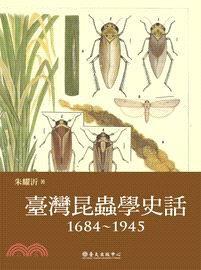 臺灣昆蟲學史話（1684～1945）