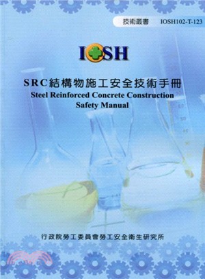 SRC結構物施工安全技術手冊─IOSH102-T-123