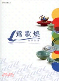 特色餐具評鑑展= A selected exhibition of tableware : 2013 Yingge wares branding project  :2013鶯歌燒品牌計劃 /