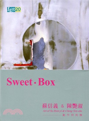 Sweet．Box 蘇信義&陳艷淑創作研究展 (全套共2冊不分售)