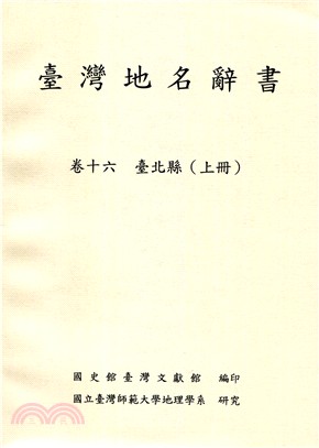 臺灣地名辭書（卷十六）臺北縣 (上、下冊不分售) | 拾書所