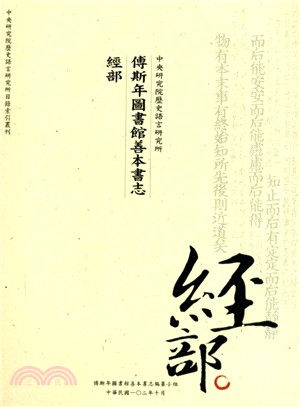 傅斯年圖書館善本書志：經部