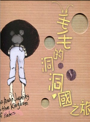 「毛毛的洞洞國之旅-新農有機樂活玩」展覽故事繪本 =Maomao's Journey to the Kingdom of Holes: Organic Life Style /