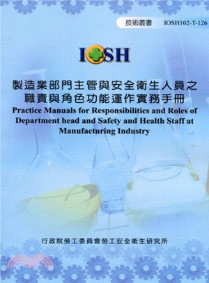 製造業部門主管與安全衛生人員之職責與角色功能運作實務手冊─IOSH102-T-126 | 拾書所