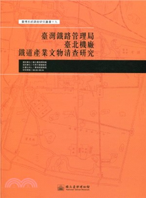 臺灣鐵路管理局臺北機廠鐵道產業文物清查研究─臺博系統調查研究叢書19