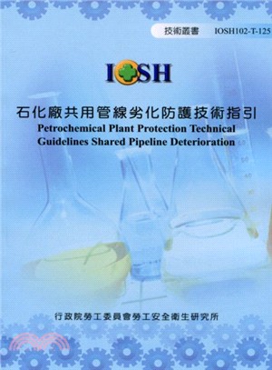 石化廠共用管線劣化防護技術指引 =Petrochemical plant protection technical guidelines shared pipeline deterioration /