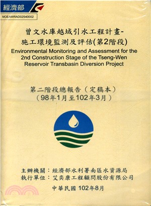 曾文水庫越域引水工程計畫：施工環境監測及評估（第2階段）總結報告 | 拾書所