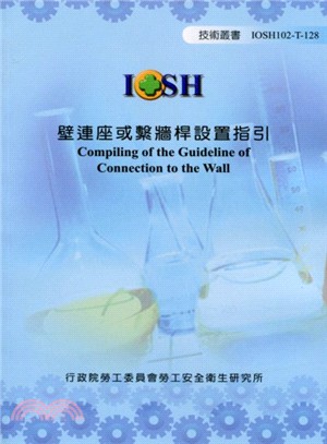 壁連座或繫牆桿設置指引─IOSH102-T-128