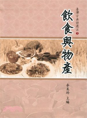 臺灣古典詩選注03：飲食與物產 | 拾書所