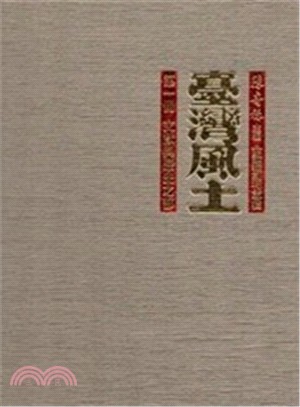 臺灣風土（全四冊）（精裝）