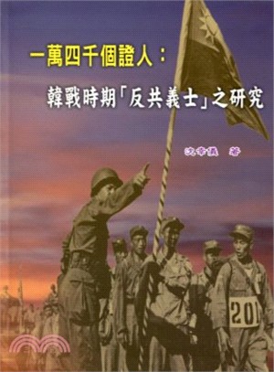 一萬四千個證人 :韓戰時期「反共義士」之研究 /