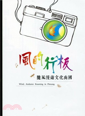 風的行板：隨風漫遊文化南國－屏東縣文化資產叢書328 | 拾書所