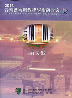 2013年「音樂藝術與教學學術研討會」論文集