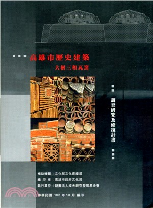 高雄市歷史建築「大樹三和瓦窯」調查研究及修復計畫 /