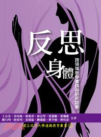 反思身體：跨領域教學實踐與研究誌要 | 拾書所