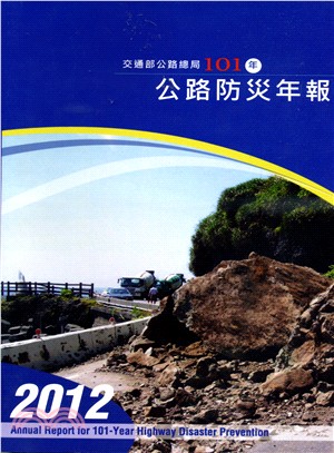 公路防災年報 =Annual report for Highway disaster prevention
