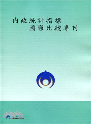 2012內政統計指標國際比較專刊