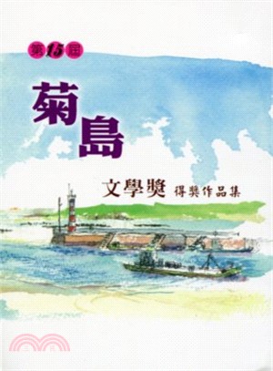 第15屆菊島文學獎得獎作品集－澎湖縣文化資產叢書225