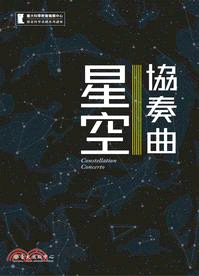 星空協奏曲