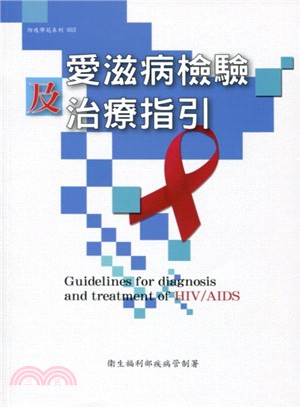 愛滋病檢驗及治療指引