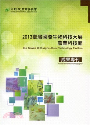 2013臺灣國際生物科技大展農業科技館成果專刊